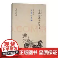 《中华经典中的寓言(汉魏晋卷)》
