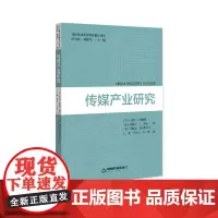 国际传媒前沿研究译丛 — 传媒产业研究