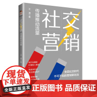 社交营销:传播推动流量