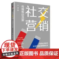 社交营销:传播推动流量