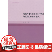 高校学术研究论著丛刊(艺术体育)— 当代中国动漫设计理论与传统文化的融入
