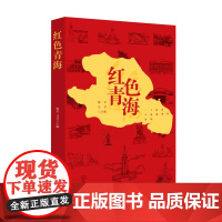 红色青海