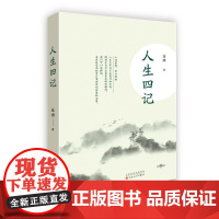 人生四记