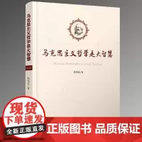 马克思主义哲学是大智慧