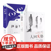 [全2册]人间失格+我是猫 人生活哲学夏目漱石当代人哲思录国风抚人生烟火气 夏目漱石 北京燕山出版社 正版书籍
