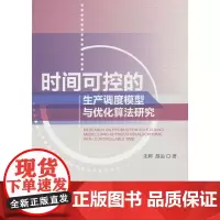 时间可控的生产调度模型与优化算法研究
