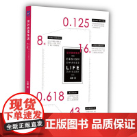 设计改变生活(拒绝高冷与晦涩的专业术语,轻松读懂设计原理,看从古至今设计师们如何左右我们的思想和世界)