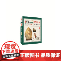 观赏石收藏品鉴 中国珍藏镜鉴书系 观赏石收藏与鉴定书籍 观赏石的历史及发展 形成 特性 分类 真假鉴别
