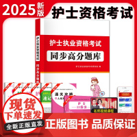 2025护士执业资格考试同步高分题库