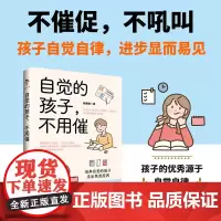 自觉的孩子,不用催 杨晓晓 中国书籍出版社 正版书籍