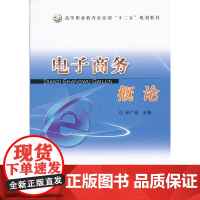 电子商务概论(孙广泉)(高职)
