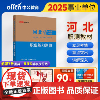 中公2025河北省事业单位考试专用教材职业能力测验 河北事业单位事业编