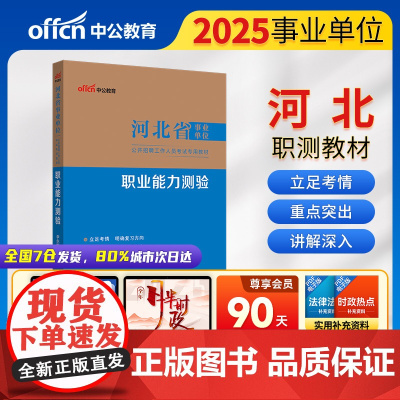 中公2025河北省事业单位考试专用教材职业能力测验 河北事业单位事业编