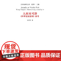 人间未可辞《环翠堂园景图》新考