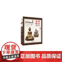 金佛铜像收藏品鉴 中国珍藏镜鉴书系 金佛铜像的历史溯源 用材、造型艺术、鉴别防伪以及常见的造像题材