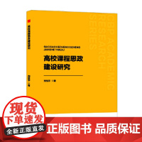 中书学研— 高校课程思政建设研究