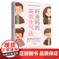 好爸妈的高效生气法: 健康地表现怒气,亲子一起正向成长