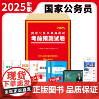 2025国家公务员录用考试考前预测试卷