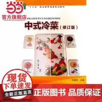 中式冷菜(修订版)