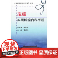 援疆实用肿瘤内科手册(《援疆实用医疗手册》丛书)