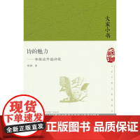 诗的魅力 郑敏谈外国诗歌(精)/大家小书