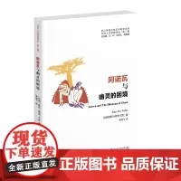 阿诺瓦与幽灵的困境