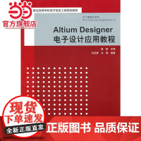 Altium Designer电子设计应用教程(21世纪高等学校电子信息工程规划教材)