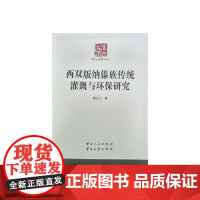 西双版纳傣族传统灌溉与环保研究