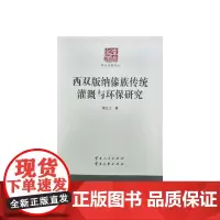 西双版纳傣族传统灌溉与环保研究