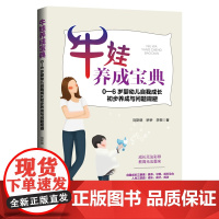 《牛娃养成宝典:0-6岁婴幼儿自我成长初步养成与问题规避》