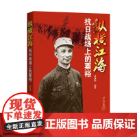 纵横江海:抗日战场上的