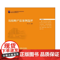 比较财产法案例选评