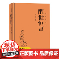 [精装硬壳]醒世恒言 国学经典读本丛书中华传统国学经典历史书国学经典精粹原版原著国学哲学人生智慧成功励志经典国学书籍