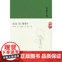 史诗红楼梦(精)/大家小书