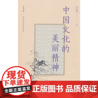 大家小书精选本 中国文化的美丽精神