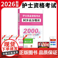 2026护士执业资格考试同步高分题库