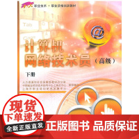 计算机网络技术员(下1+X职业技术职业资格培训教材)