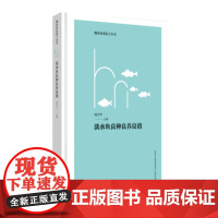 湖南农业院士丛书:淡水鱼良种良养良销