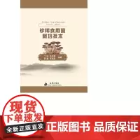 珍稀食用菌栽培技术