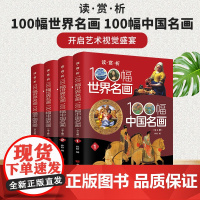 读·赏·析——100幅世界名画、100幅中国名画