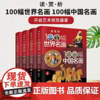 读·赏·析——100幅世界名画、100幅中国名画
