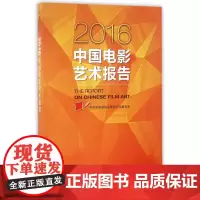 2016中国电影艺术报告