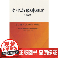 文化与旅游研究(2022) 中国职业技术教育学会智慧旅游职业教育专业委员会 中国旅游出版社 正版书籍