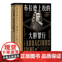 布拉德上校的大胆罪行