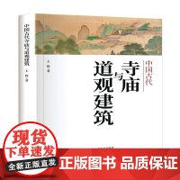 中国古代寺庙与道观建筑