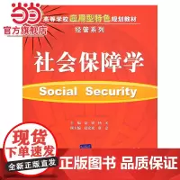 社会保障学(高等学校应用型特色规划教材·经管系列)