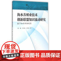 海水养殖业技术创新联盟知识流动研究:基于知识网络视角