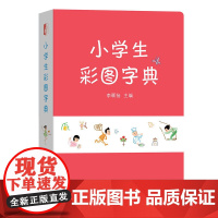 小学生彩图字典