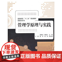 管理学原理与实践(普通高校“十二五”规划教材·管理学系列)