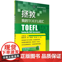 拯救我的TOEFL词汇